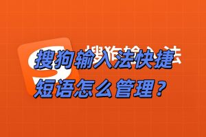 搜狗输入法快捷短语怎么管理？