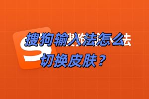 搜狗输入法怎么切换皮肤？