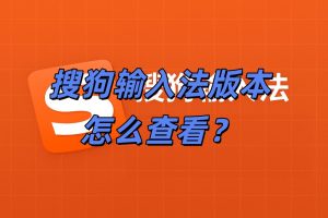 搜狗输入法版本怎么查看？