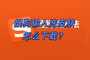搜狗输入法皮肤怎么下载？